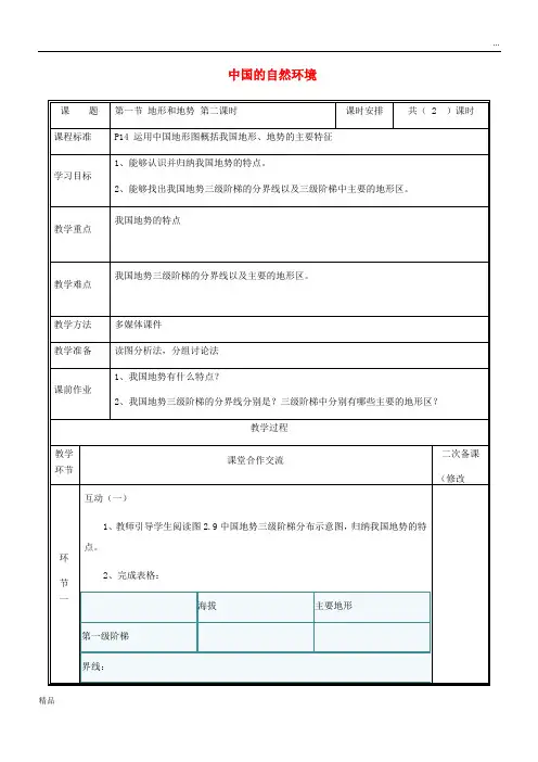 2020八年级地理上册 2.1地形和地势教案2 (新版)新人教版