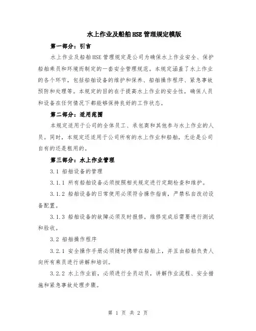 水上作业及船舶HSE管理规定模版