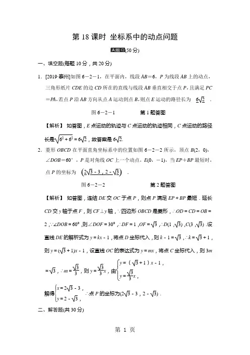 江苏省苏州市2018届中考数学二轮复习第18课时《坐标系中的动点问题》