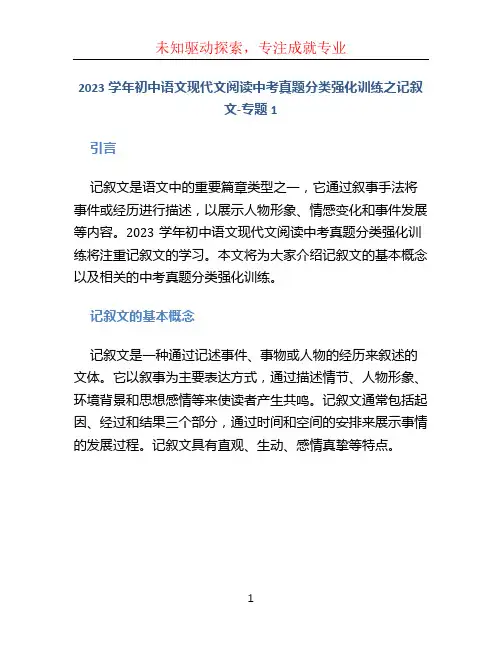 2023学年初中语文现代文阅读中考真题分类强化训练之记叙文-专题1