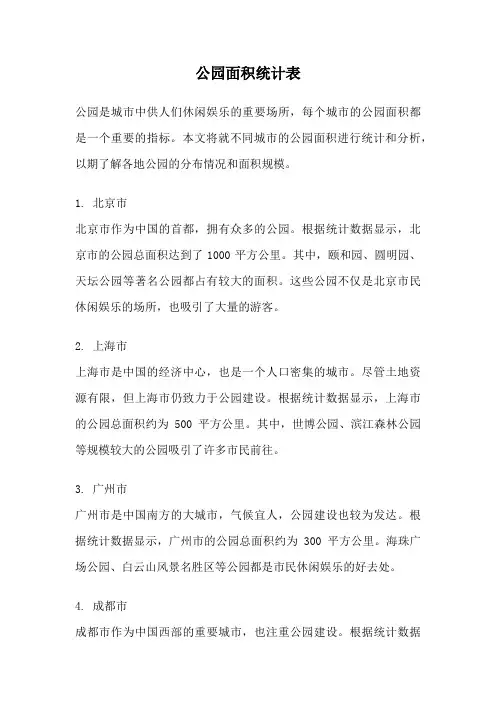 公园面积统计表
