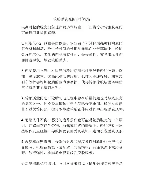 轮胎脱壳原因分析报告