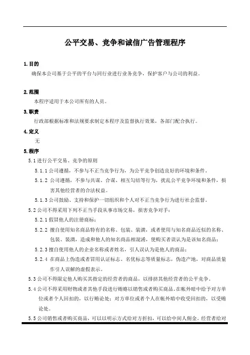 公平交易、竞争和诚信广告管理程序(EICC5.1版)