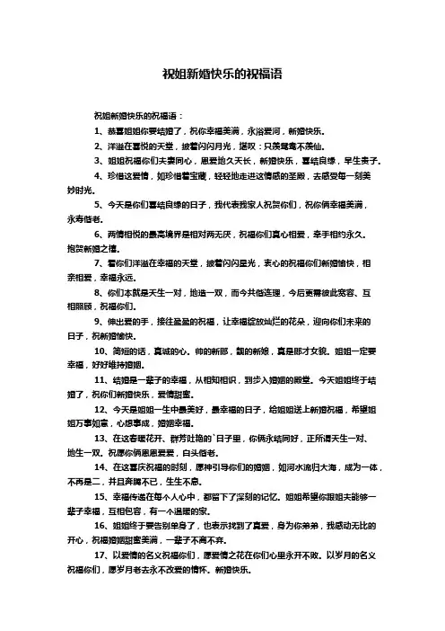 祝姐新婚快乐的祝福语