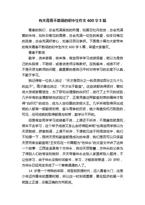 有关青春不散场的初中生作文600字5篇