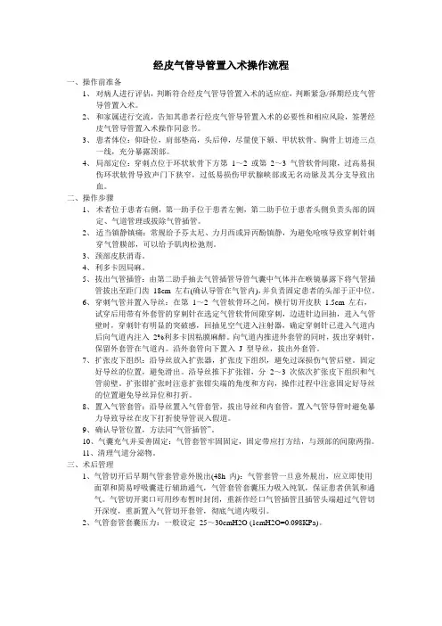 经皮气管导管置入术操作流程