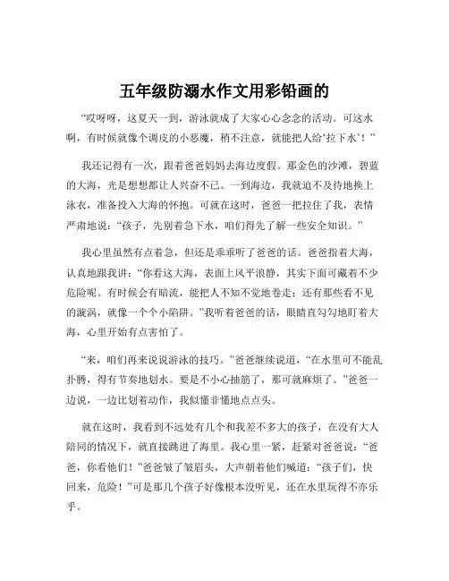 五年级防溺水作文用彩铅画的