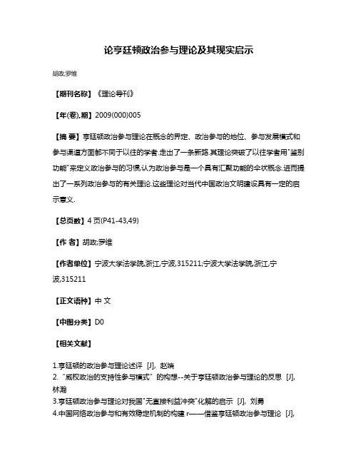 论亨廷顿政治参与理论及其现实启示