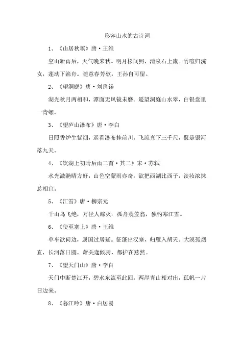 形容山水的古诗词