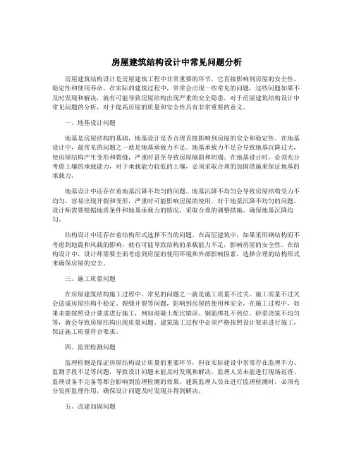 房屋建筑结构设计中常见问题分析