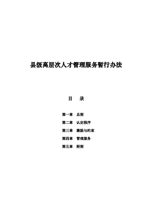 县级高层次人才管理服务暂行办法