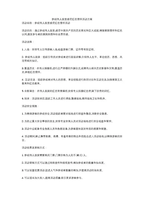 参观伟人故里感受红色情怀活动方案