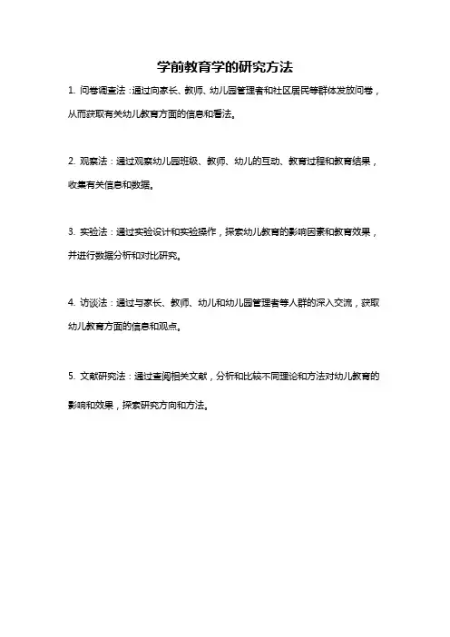 学前教育学的研究方法