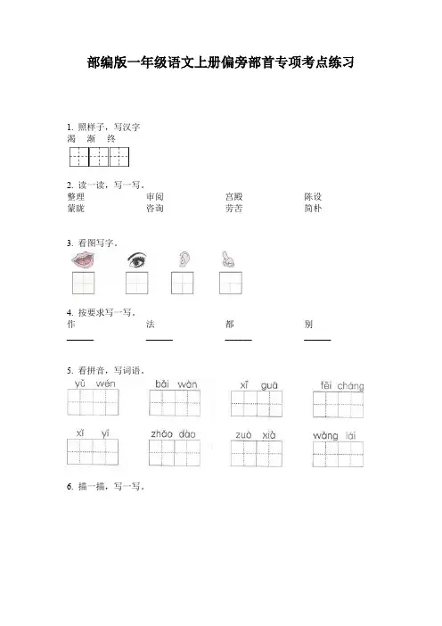 部编版一年级语文上册偏旁部首专项考点练习