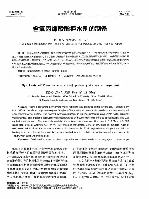 含氟丙烯酸酯拒水剂的制备