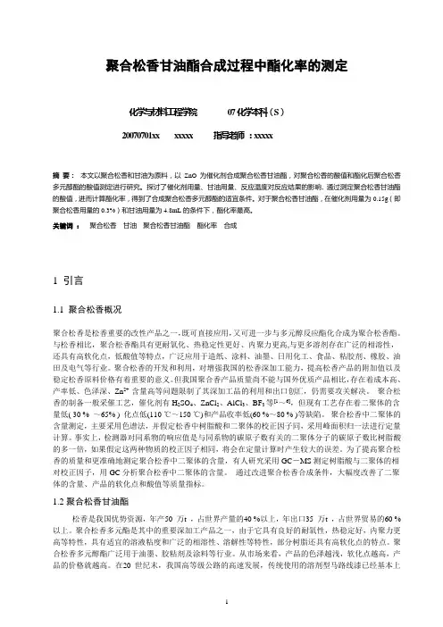 聚合松香甘油酯合成过程中酯化率的测定(修改1)