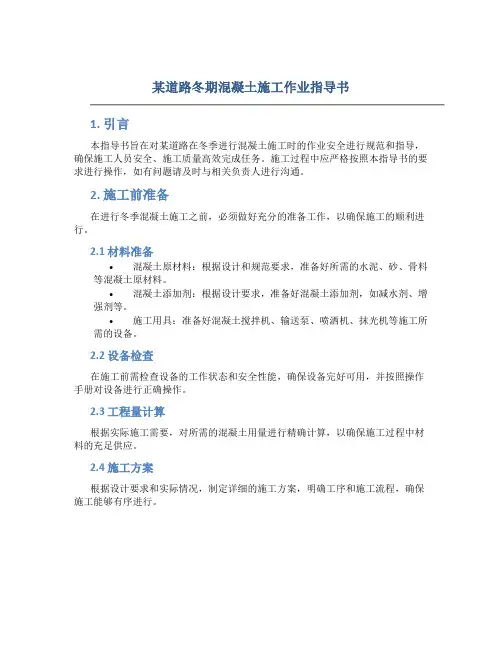 某道路冬期混凝土施工作业指导书