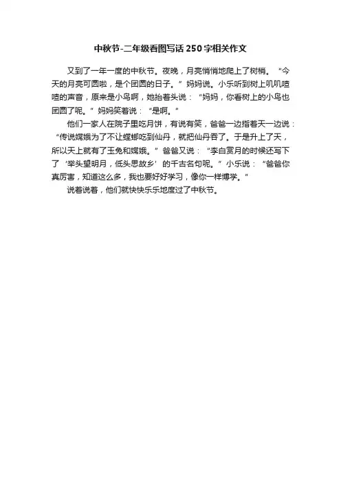 中秋节-二年级看图写话250字相关作文