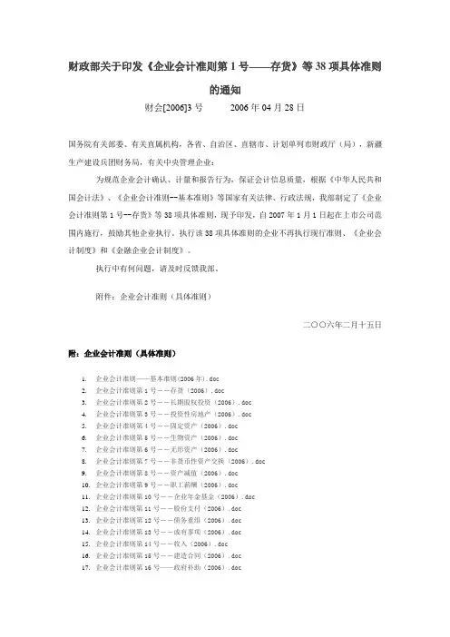 财政部关于印发《企业会计准则第1号——存货》等38项具体准则的通知,财会[2006]3号