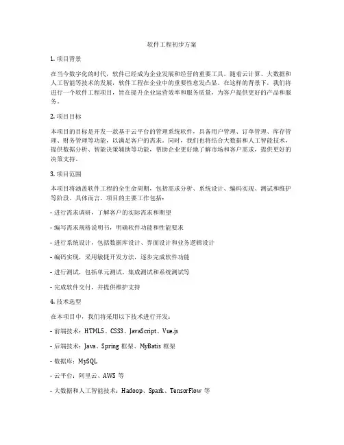 软件工程初步方案