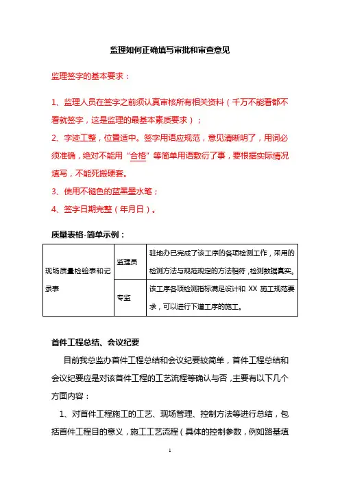 (培训材料)监理如何正确填写审批和审查意见