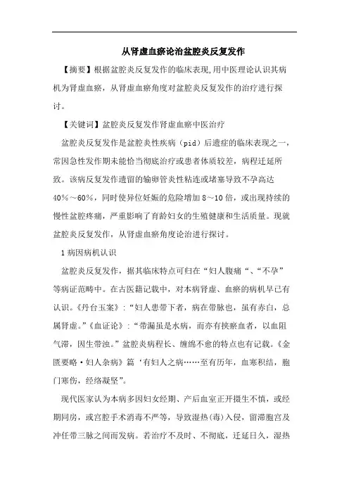从肾虚血瘀论治盆腔炎反复发作