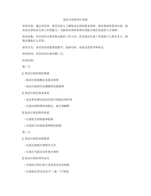 依法行政培训计划表