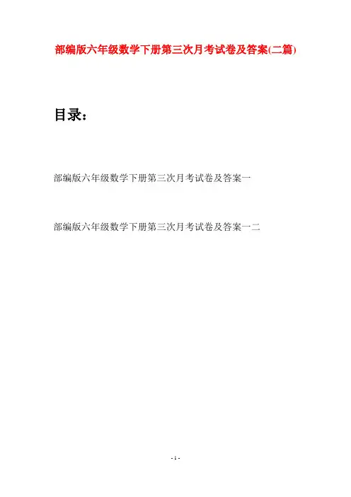 部编版六年级数学下册第三次月考试卷及答案(二套)