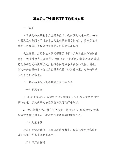 基本公共卫生服务项目工作实施方案