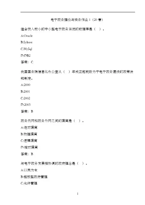 电子政务理论与实务作业1(20春)
