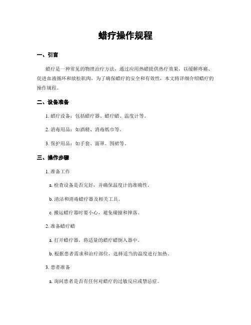 蜡疗操作规程