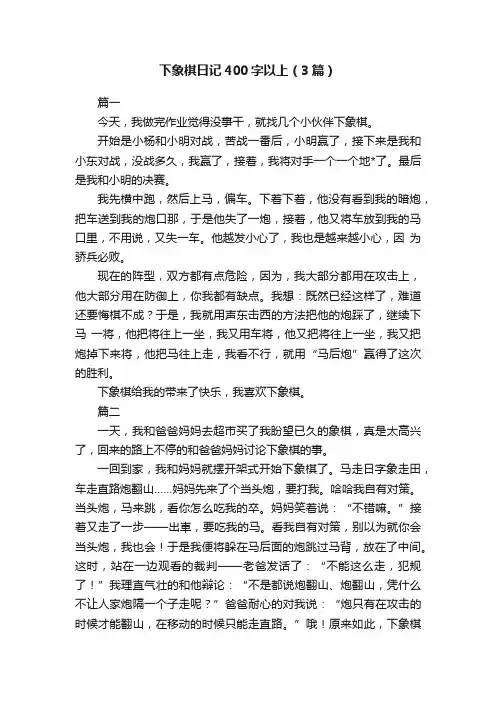 下象棋日记400字以上（3篇）