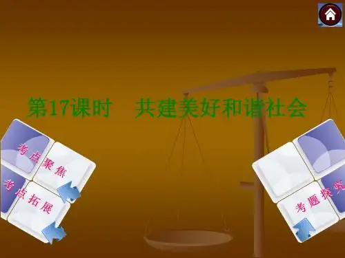 2014中考政治复习方案课件：共建美好和谐社会
