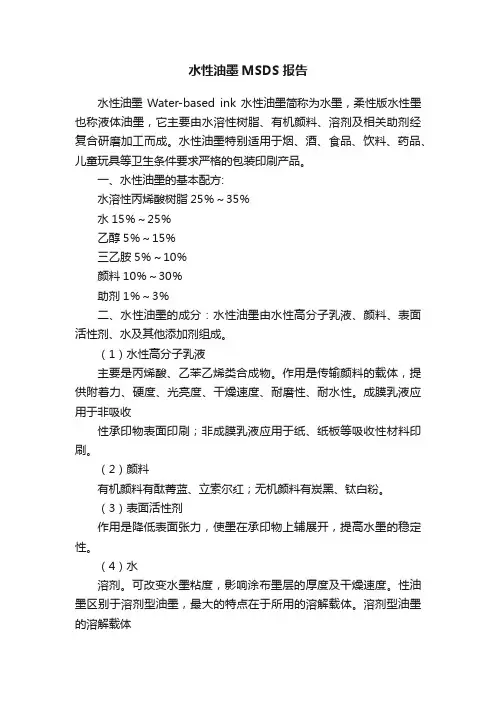 水性油墨MSDS报告