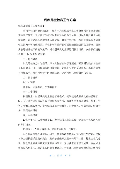 残疾儿童教育工作方案