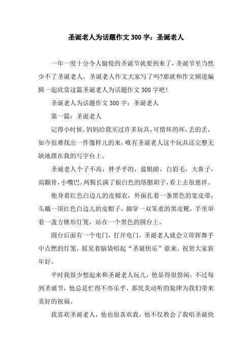 圣诞老人为话题作文300字：圣诞老人