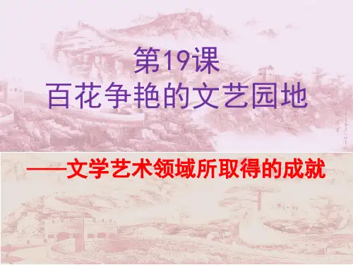 第19课百花争艳的文艺园地课件●教学目标与知识要点