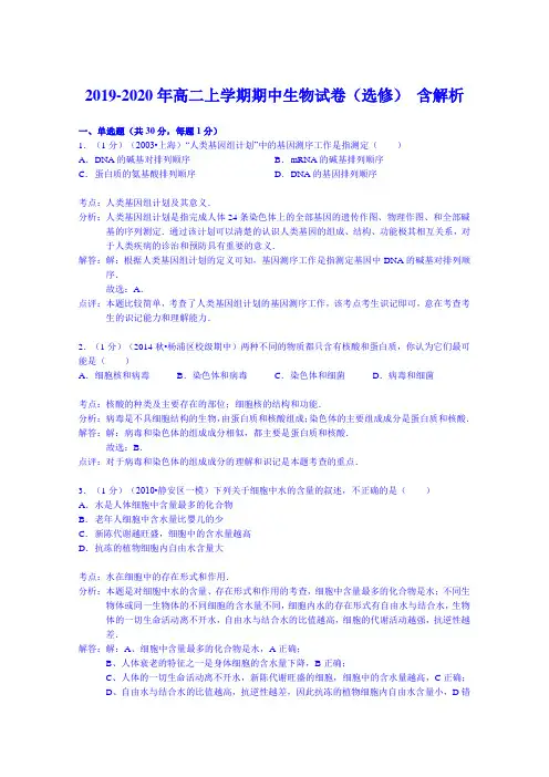 2019-2020年高二上学期期中生物试卷(选修) 含解析