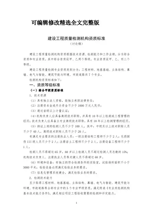 建设工程质量检测机构资质标准精选全文完整版