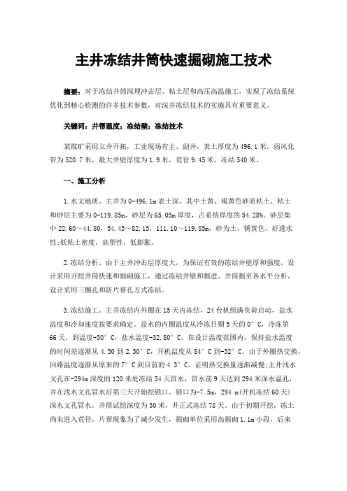 主井冻结井筒快速掘砌施工技术