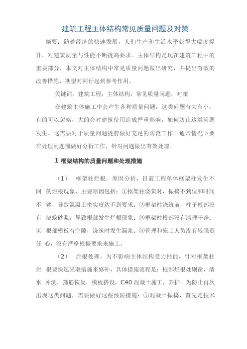 建筑工程主体结构常见质量问题及对策