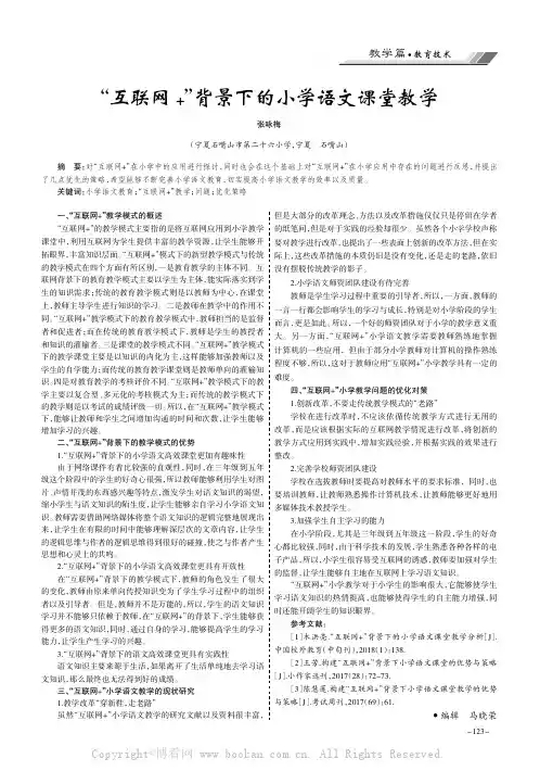 “互联网+”背景下的小学语文课堂教学