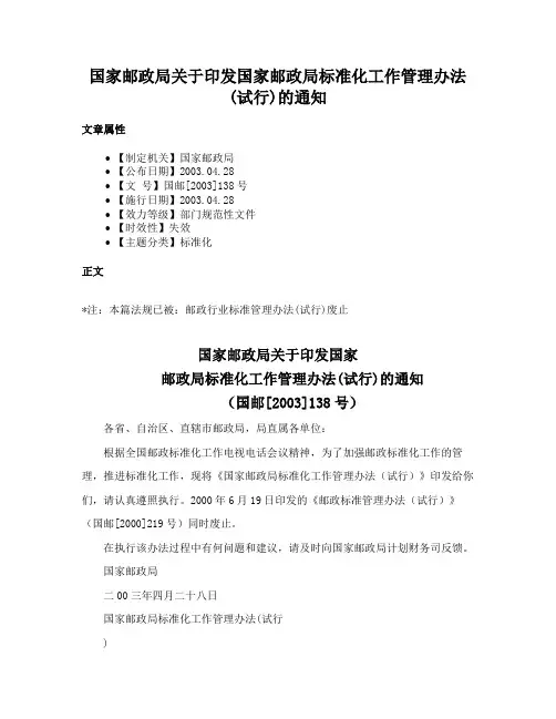 国家邮政局关于印发国家邮政局标准化工作管理办法(试行)的通知