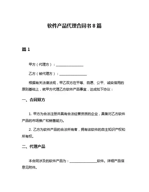 软件产品代理合同书8篇