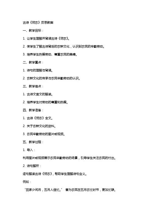教案古诗悯农反思