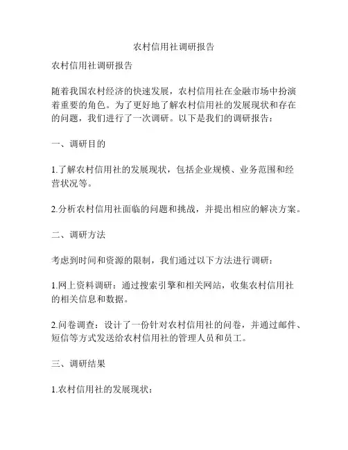 农村信用社调研报告