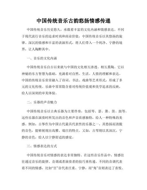 中国传统音乐古韵悠扬情感传递