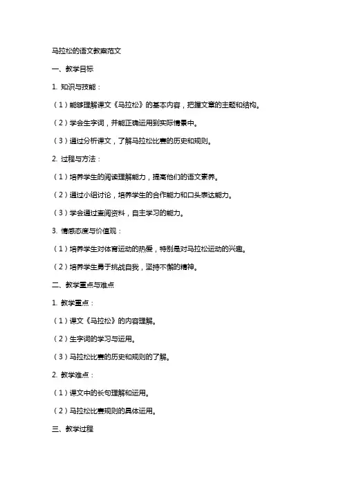 马拉松的语文教案范文