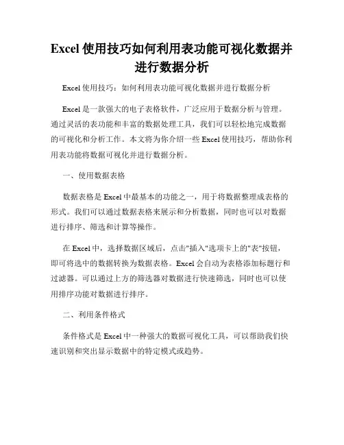 Excel使用技巧如何利用表功能可视化数据并进行数据分析