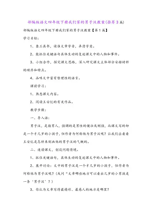 部编版语文四年级下册我们家的男子汉教案(推荐3篇)